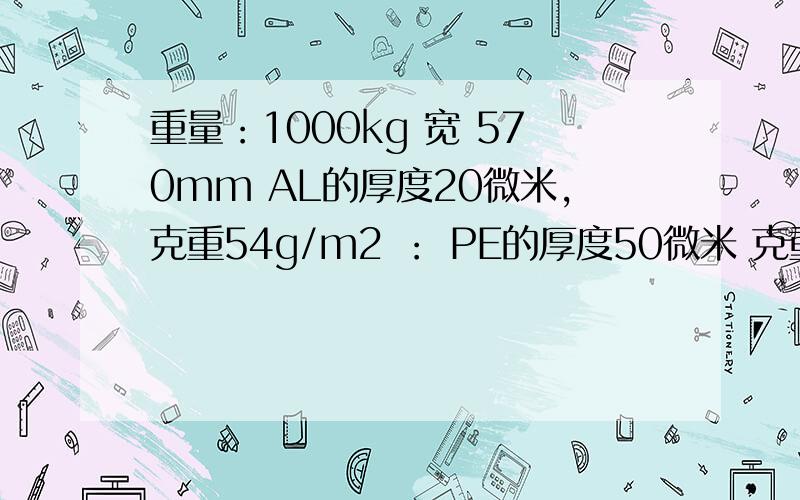 重量：1000kg 宽 570mm AL的厚度20微米,克重54g/m2 ： PE的厚度50微米 克重45g/m2 求它们的总密度?