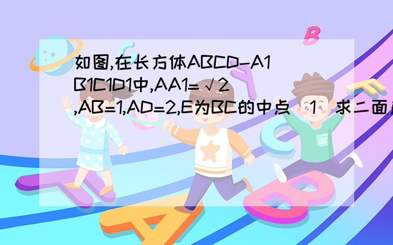 如图,在长方体ABCD-A1B1C1D1中,AA1=√2,AB=1,AD=2,E为BC的中点(1)求二面角A1-DE-A的大小（2）设△A1DE的重心为G,在棱AD上是否存在一点M,使MG⊥平面A1DE?证明你的结论.