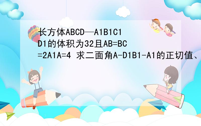 长方体ABCD—A1B1C1D1的体积为32且AB=BC=2A1A=4 求二面角A-D1B1-A1的正切值、