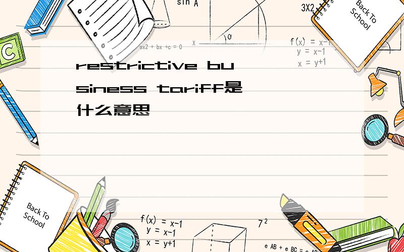 restrictive business tariff是什么意思