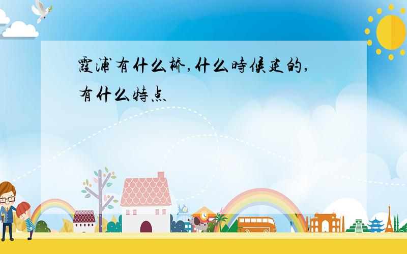 霞浦有什么桥,什么时候建的,有什么特点