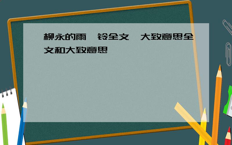 柳永的雨霖铃全文,大致意思全文和大致意思