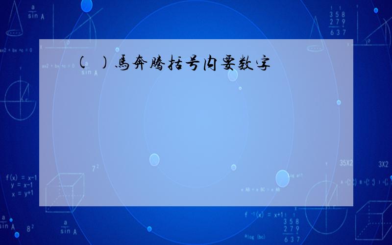 ( )马奔腾括号内要数字