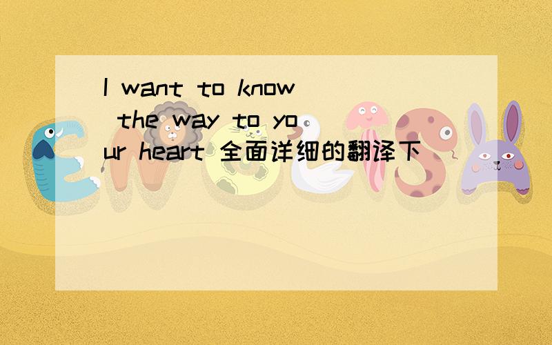 I want to know the way to your heart 全面详细的翻译下