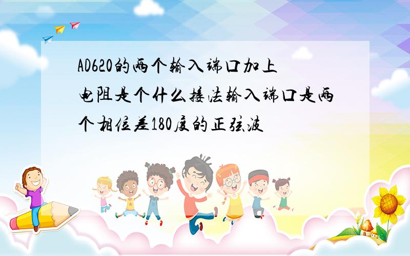 AD620的两个输入端口加上电阻是个什么接法输入端口是两个相位差180度的正弦波