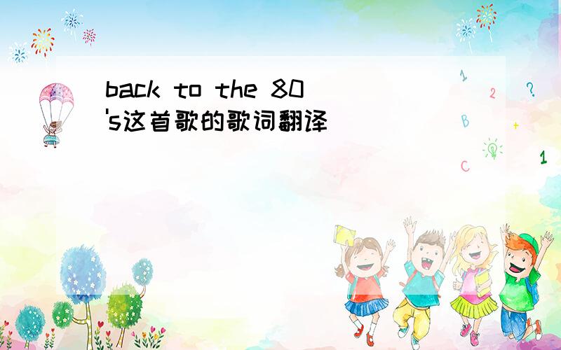 back to the 80's这首歌的歌词翻译