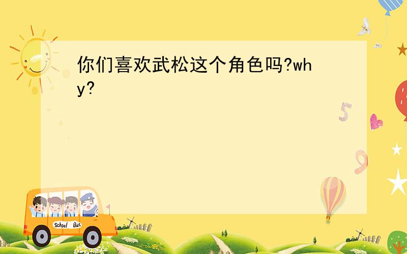 你们喜欢武松这个角色吗?why?