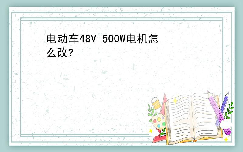 电动车48V 500W电机怎么改?