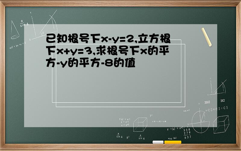 已知根号下x-y=2,立方根下x+y=3,求根号下x的平方-y的平方-8的值