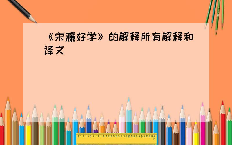 《宋濂好学》的解释所有解释和译文