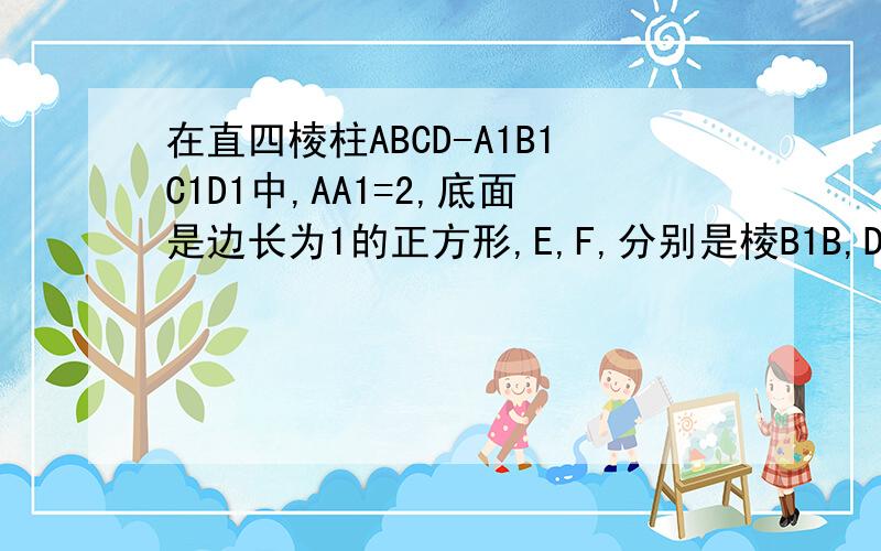 在直四棱柱ABCD-A1B1C1D1中,AA1=2,底面是边长为1的正方形,E,F,分别是棱B1B,DA的中点.求二面角D1-AE-C的大小.