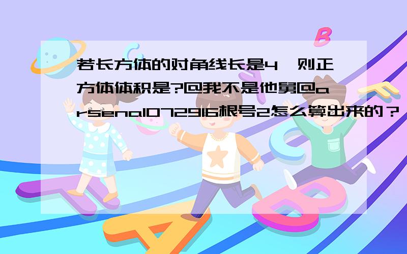 若长方体的对角线长是4,则正方体体积是?@我不是他舅@arsenal072916根号2怎么算出来的？