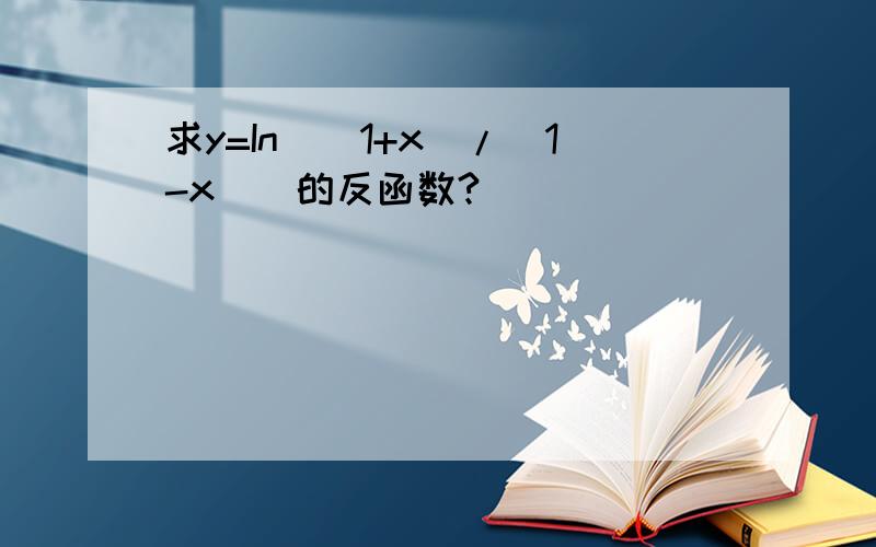 求y=In[(1+x)/(1-x)]的反函数?