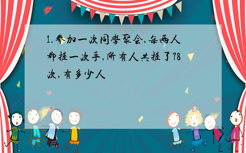 1.参加一次同学聚会,每两人都握一次手,所有人共握了78次,有多少人