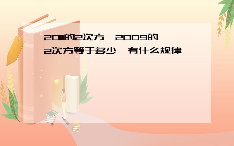 2011的2次方—2009的2次方等于多少,有什么规律