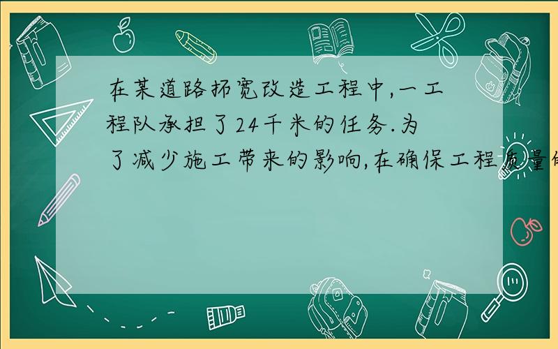 在某道路拓宽改造工程中,一工程队承担了24千米的任务.为了减少施工带来的影响,在确保工程质量的前提下,实际施工速度是原来的1.2倍,结果提前20天完成了任务,求原计划每天平均改造道路多