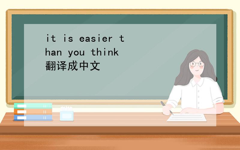 it is easier than you think 翻译成中文