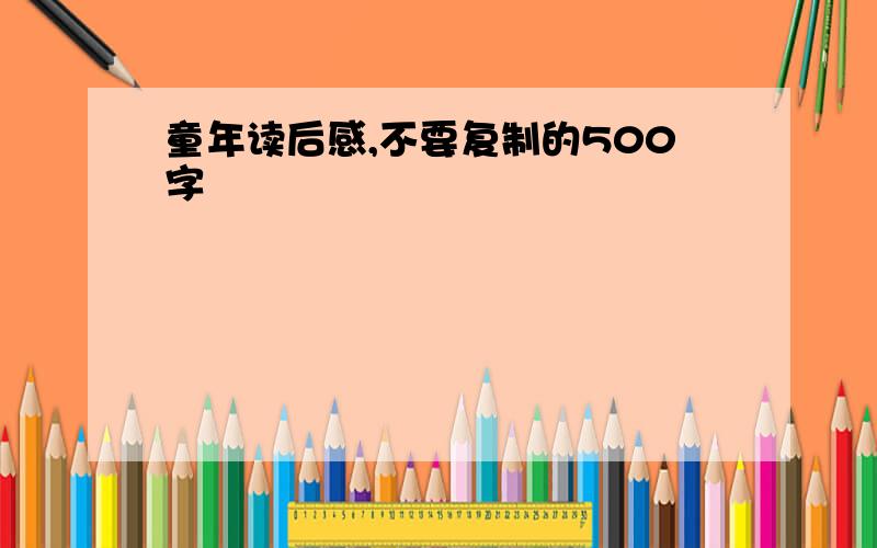 童年读后感,不要复制的500字