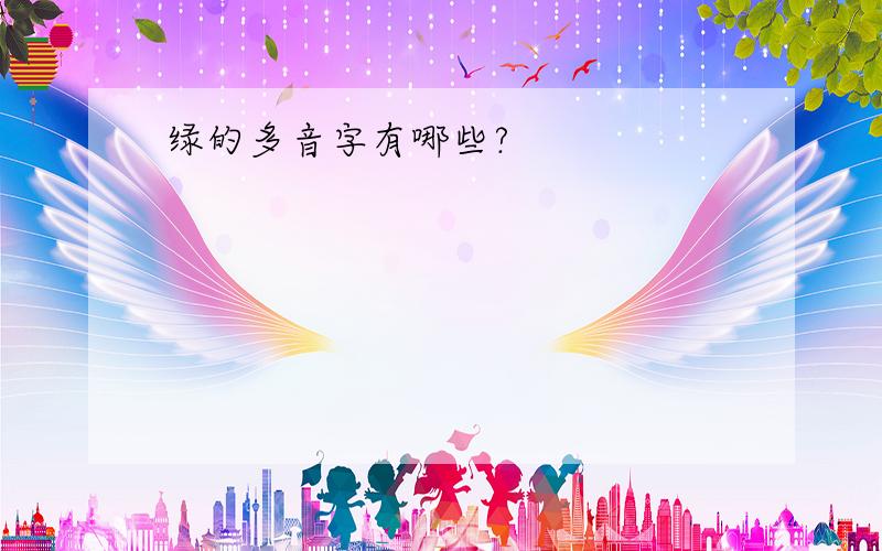 绿的多音字有哪些?