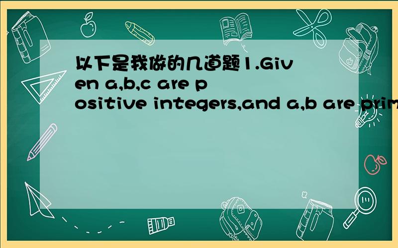 以下是我做的几道题1.Given a,b,c are positive integers,and a,b are prime numbers,(a的3次方＋b的c次方＋a）＝2005 ,then the value of a＋b＋c is（ ）A．14 B．13 C．12 D． 11(英汉词典 positive integers：正整数.prime numb