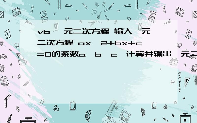 vb 一元二次方程 输入一元二次方程 ax^2+bx+c=0的系数a、b、c、计算并输出一元二次方程的两个根、x1、x2