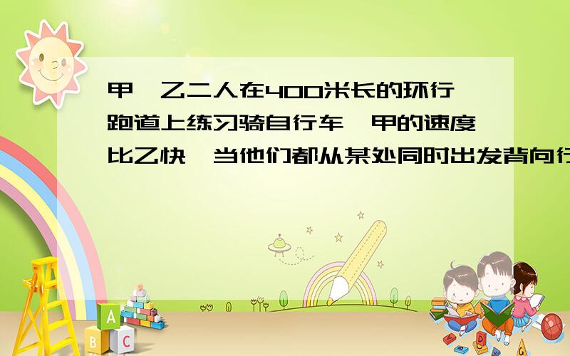 甲、乙二人在400米长的环行跑道上练习骑自行车,甲的速度比乙快,当他们都从某处同时出发背向行驶时,每隔20秒相遇一次,同向行驶时,每隔3分钟20秒相遇一次.求甲、乙两人骑车的平均速度.