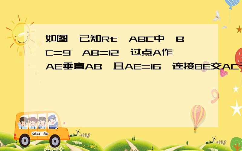 如图,已知Rt△ABC中,BC=9,AB=12,过点A作AE垂直AB,且AE=16,连接BE交AC于点P.(1)以点A为圆心,AP为半径作圆A,试判断BE与圆A是否相切,并说明理由.（2）求PA的长.