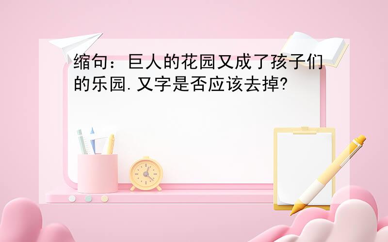 缩句：巨人的花园又成了孩子们的乐园.又字是否应该去掉?