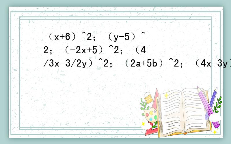 （x+6）^2；（y-5）^2；（-2x+5）^2；（4/3x-3/2y）^2；（2a+5b）^2；（4x-3y）^2；（-2m-1）^2；（1.5a-3/2b）^2；63^2；98^2；用完全平方公式计算,