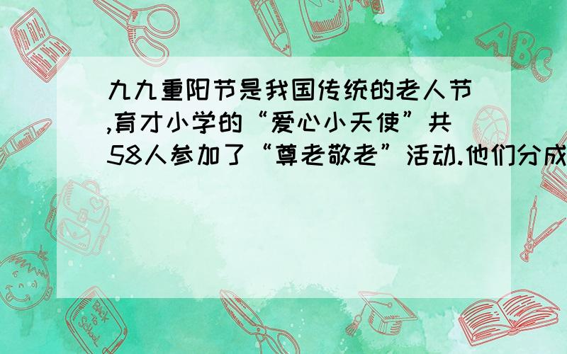 九九重阳节是我国传统的老人节,育才小学的“爱心小天使”共58人参加了“尊老敬老”活动.他们分成3人一组、四人一组分别去敬老院打扫卫生,陪老人读书、读报,一共去了16组.3人组和4人组