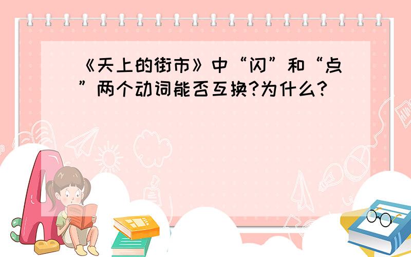 《天上的街市》中“闪”和“点”两个动词能否互换?为什么?