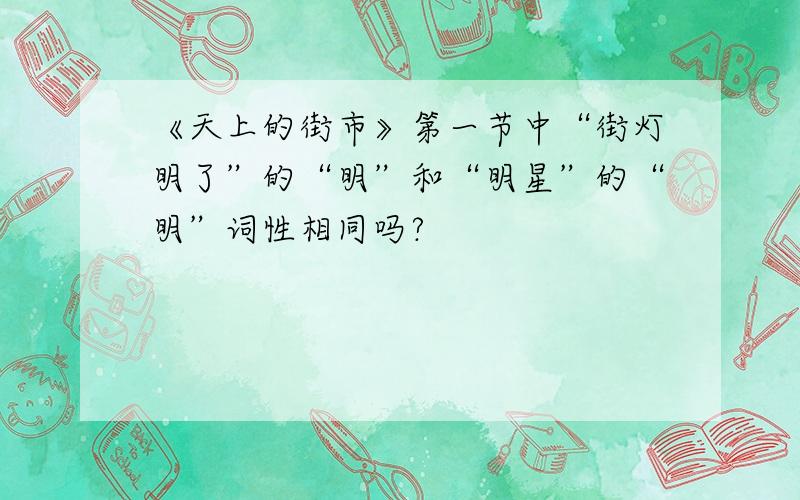 《天上的街市》第一节中“街灯明了”的“明”和“明星”的“明”词性相同吗?