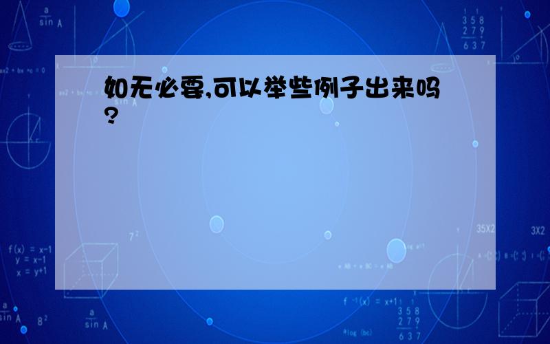 如无必要,可以举些例子出来吗?