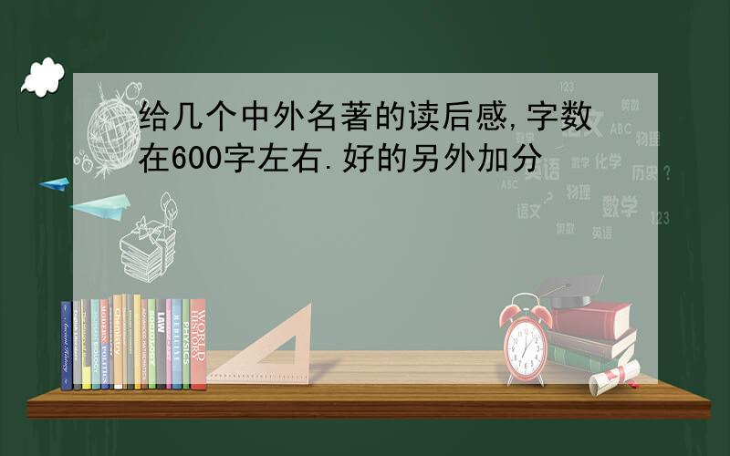 给几个中外名著的读后感,字数在600字左右.好的另外加分