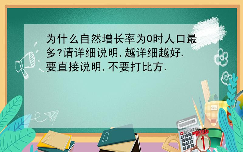 为什么自然增长率为0时人口最多?请详细说明,越详细越好.要直接说明,不要打比方.