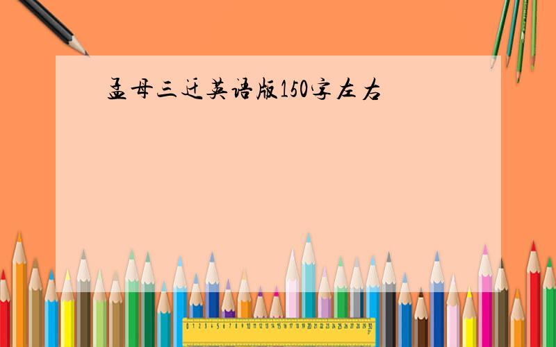 孟母三迁英语版150字左右