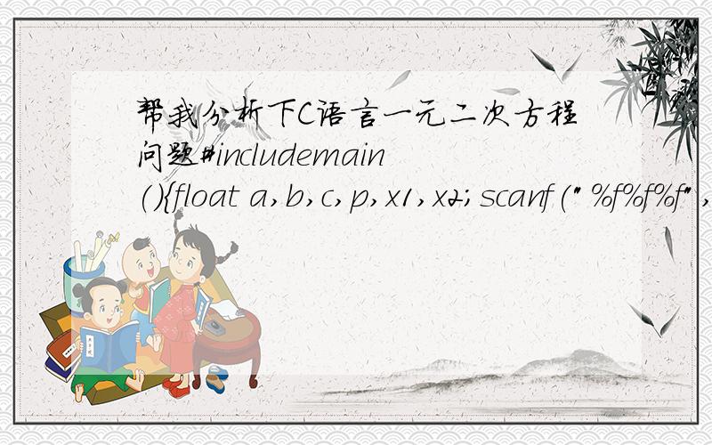 帮我分析下C语言一元二次方程问题#includemain(){float a,b,c,p,x1,x2;scanf(