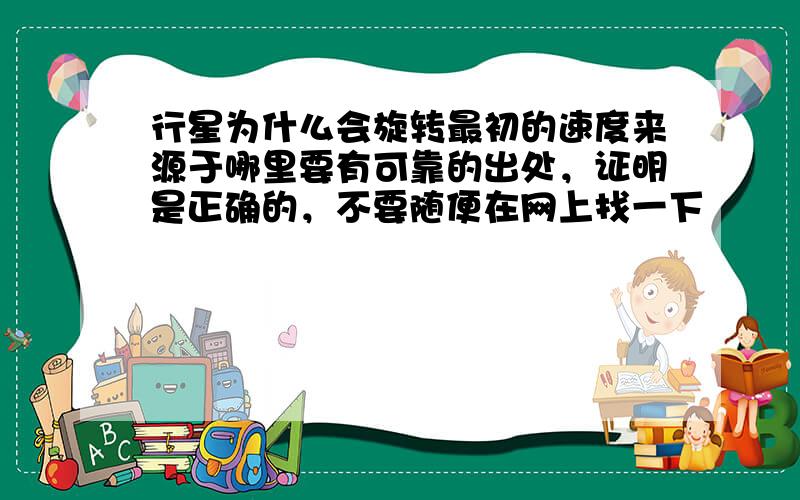 行星为什么会旋转最初的速度来源于哪里要有可靠的出处，证明是正确的，不要随便在网上找一下