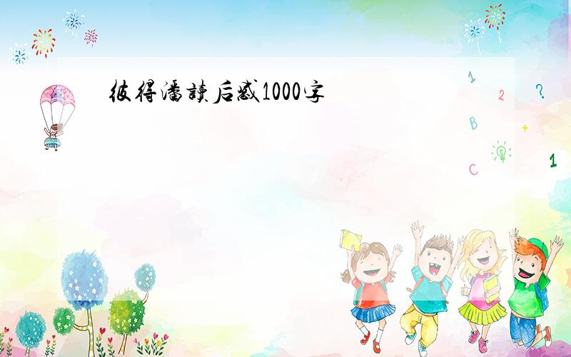 彼得潘读后感1000字