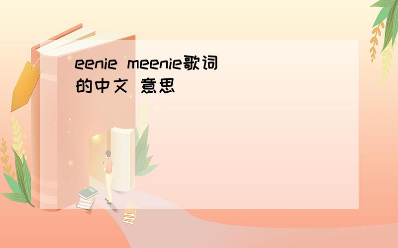 eenie meenie歌词的中文 意思