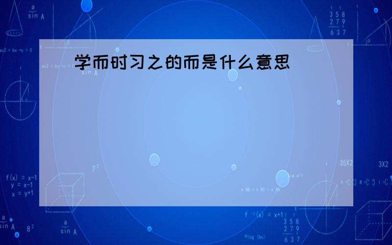 学而时习之的而是什么意思