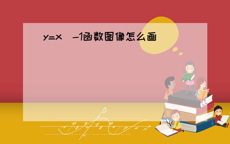 y=x^-1函数图像怎么画