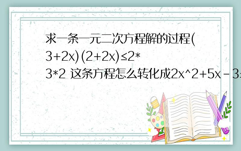 求一条一元二次方程解的过程(3+2x)(2+2x)≤2*3*2 这条方程怎么转化成2x^2+5x-3≤0的?