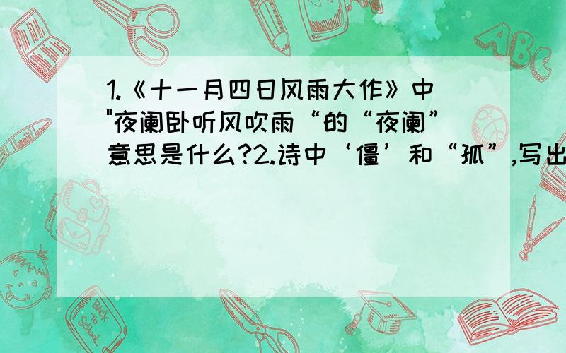 1.《十一月四日风雨大作》中