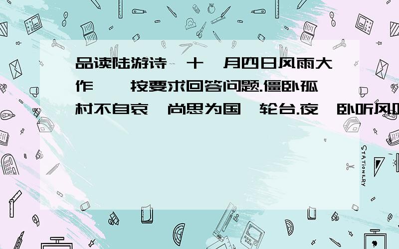 品读陆游诗《十一月四日风雨大作》,按要求回答问题.僵卧孤村不自哀,尚思为国戍轮台.夜阑卧听风吹雨，铁马冰河入梦来后两句运用了虚实结合的艺术手法，请简要分析