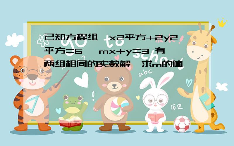 已知方程组『x2平方+2y2平方=6 『mx+y=3 有两组相同的实数解,求m的值