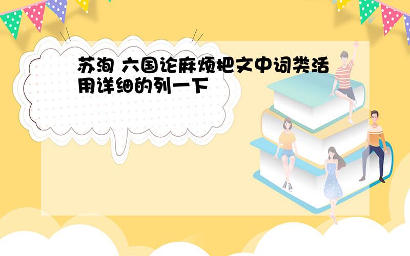 苏洵 六国论麻烦把文中词类活用详细的列一下