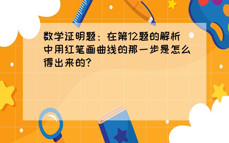 数学证明题：在第12题的解析中用红笔画曲线的那一步是怎么得出来的?