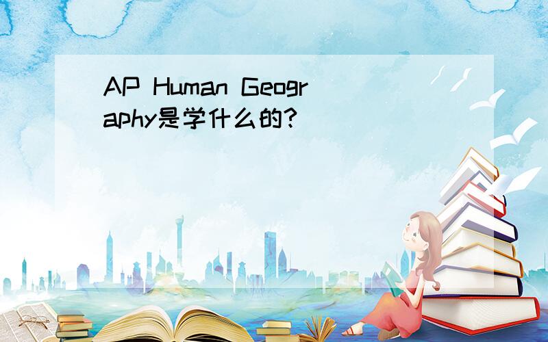 AP Human Geography是学什么的?