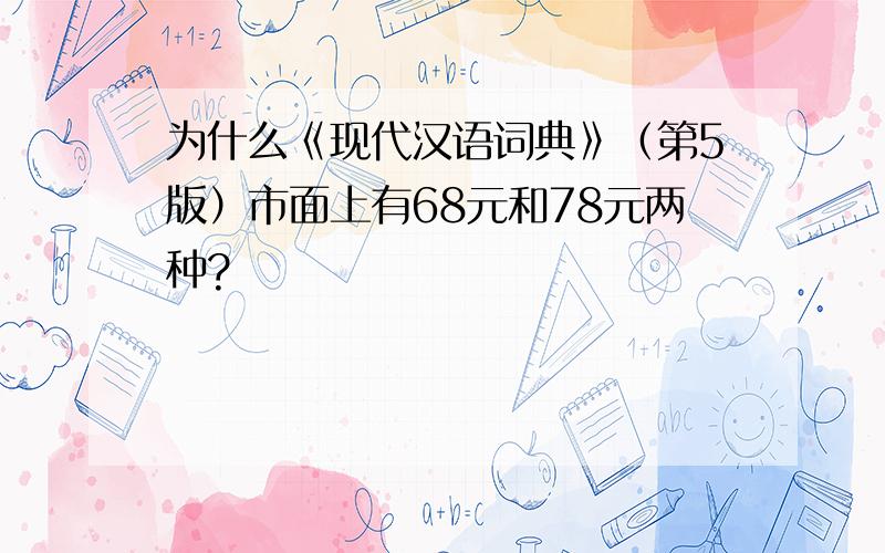 为什么《现代汉语词典》（第5版）市面上有68元和78元两种?